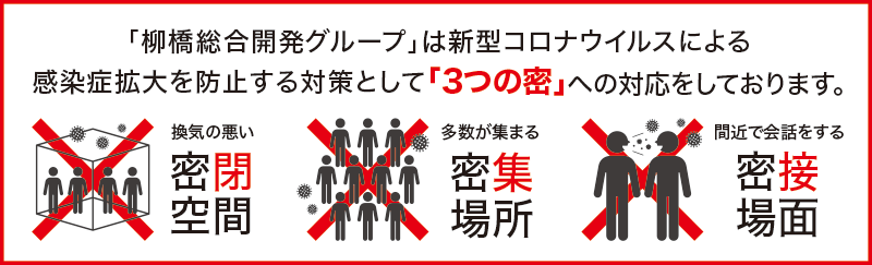 柳橋総合開発グループは新型コロナウイルスによる感染症拡大を防止する対策として「3つの密」への対応をしております。